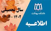 برنامه درسی دانشجویان مقطع تحصیلات تکمیلی دانشکده بهداشت در نیمسال دوم سالتحصیلی ۱۴۰۴-۱۴۰۳